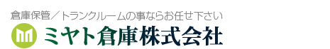 ミヤト倉庫株式会社