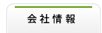 会社情報