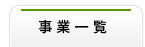 事業一覧