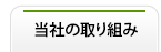 当社の取り組み